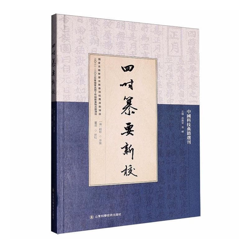 四时纂要新校
