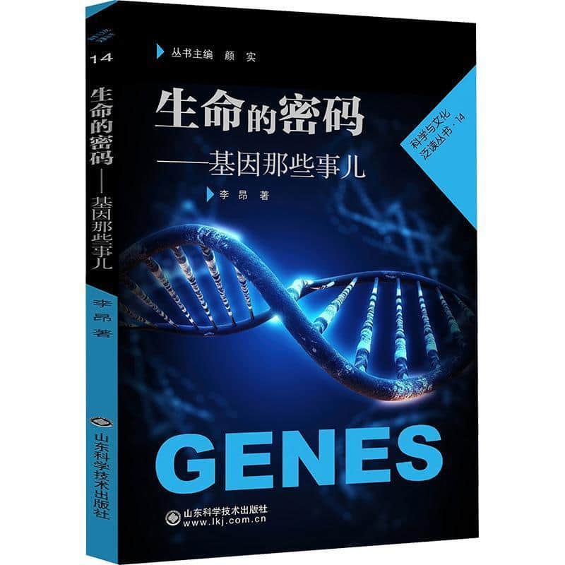 生命的密码—基因那些事儿