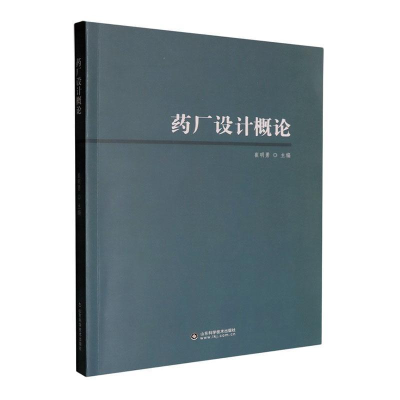 药厂设计概论