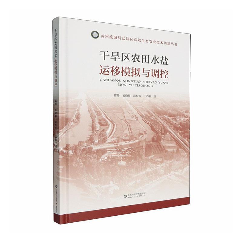 干旱区农田水盐运移模拟与调控