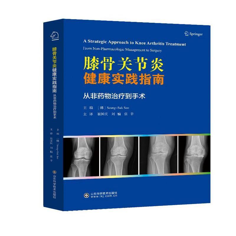 膝骨关节炎健康实践指南—从非药物治疗到手术—from non-pharmacologic management to surgery