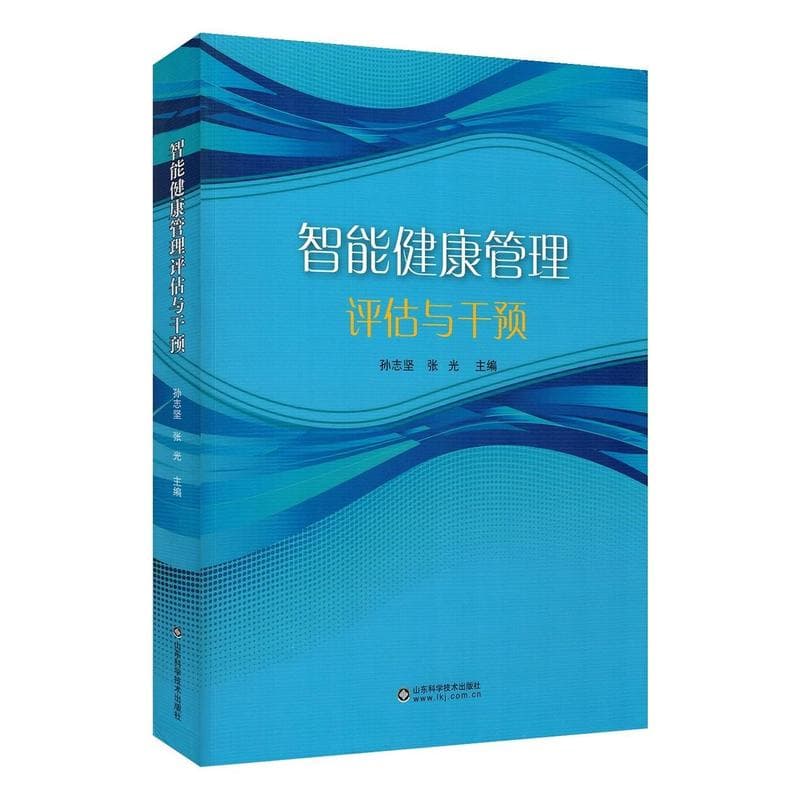 智能健康管理评估与干预