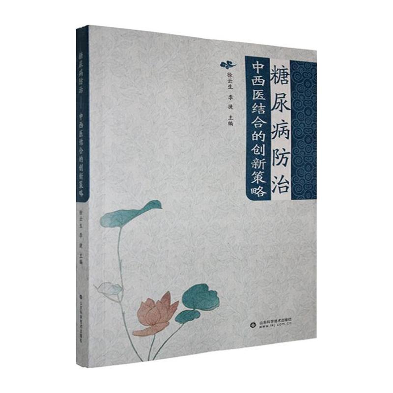 糖尿病防治—中西医结合的创新策略