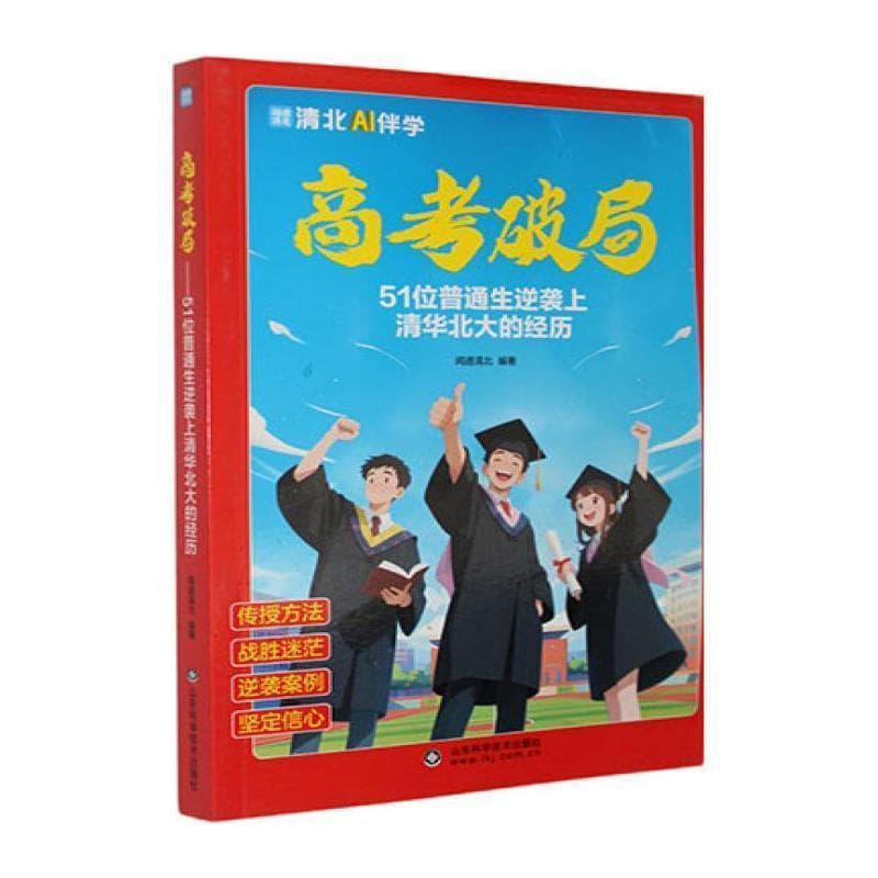高考破局—51位普通生逆袭上清华北大的经历