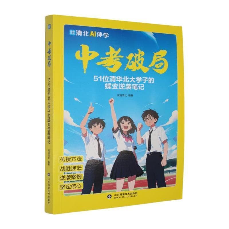 中考破局—51位清华北大学子的蝶变逆袭笔记