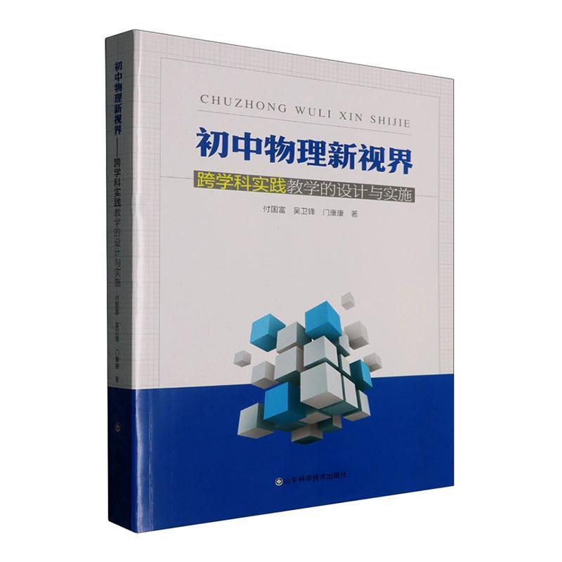 初中物理新视界—跨学科实践教学的设计与实施