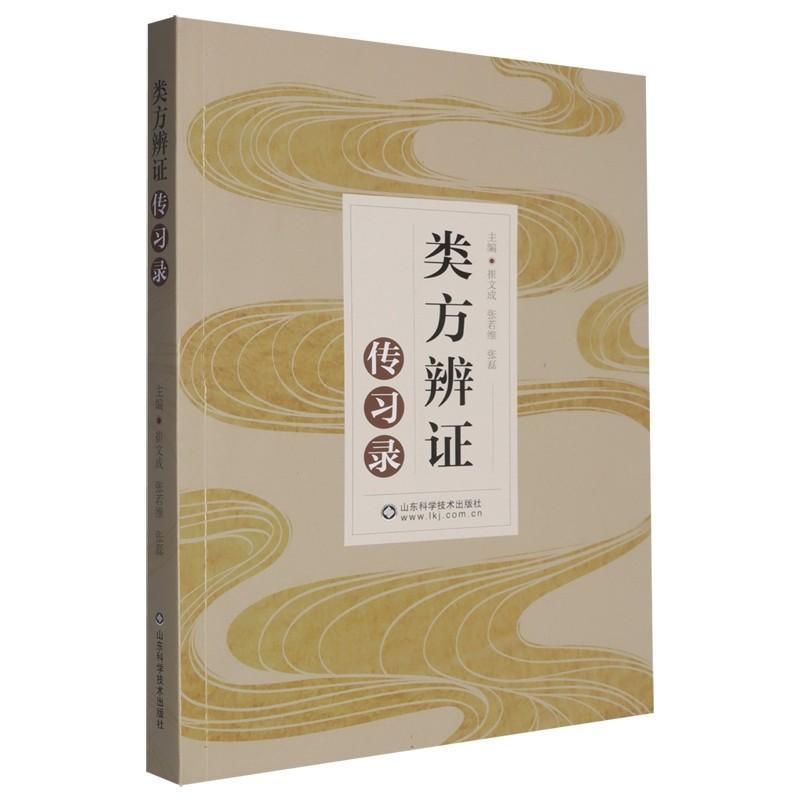 类方辨证传习录