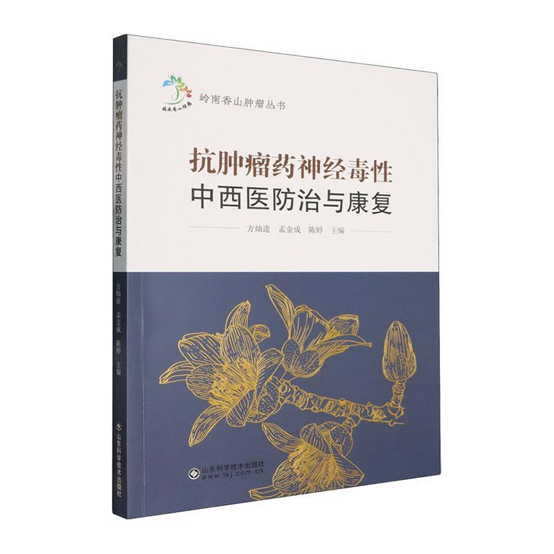 抗肿瘤药神经毒性中西医防治与康复