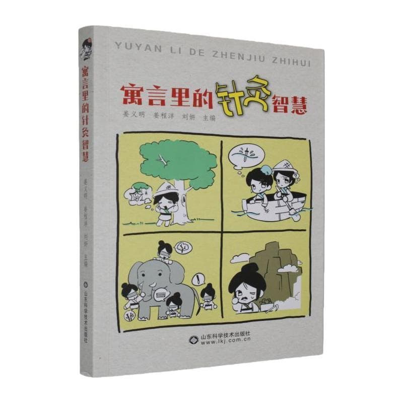 寓言里的针灸智慧