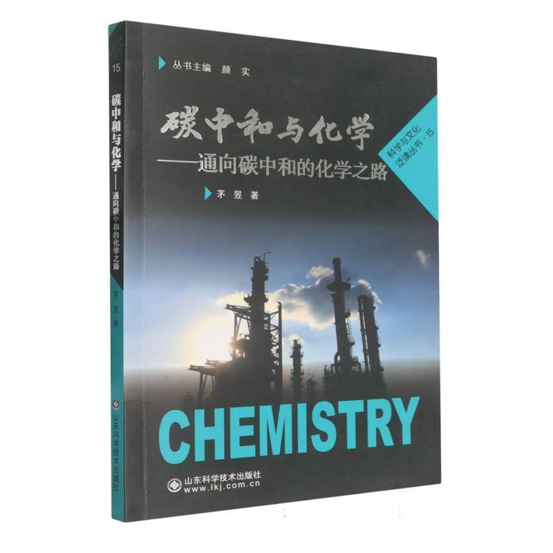 碳中和与化学—通向碳中和的化学之路