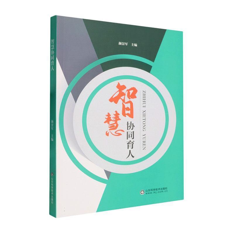 智慧协同育人