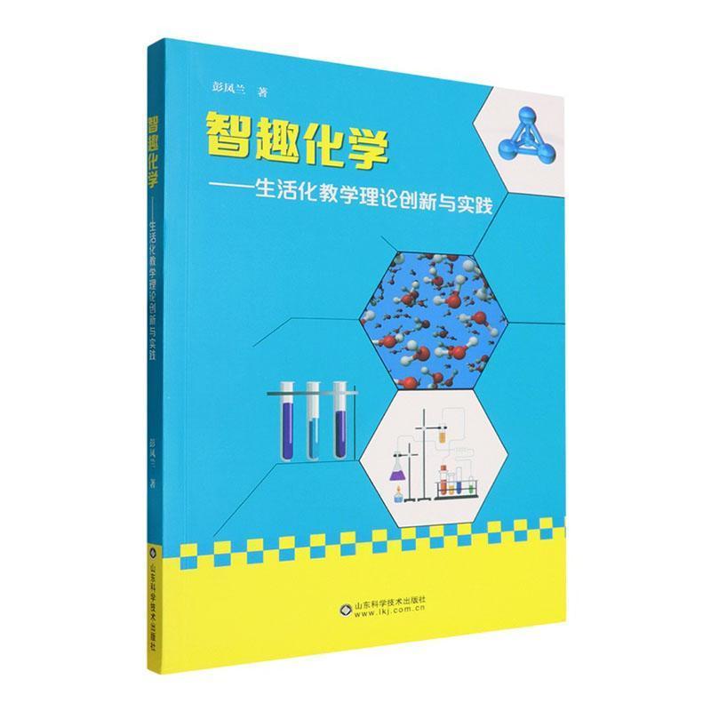 智趣化学—生活化教学理论创新与实践