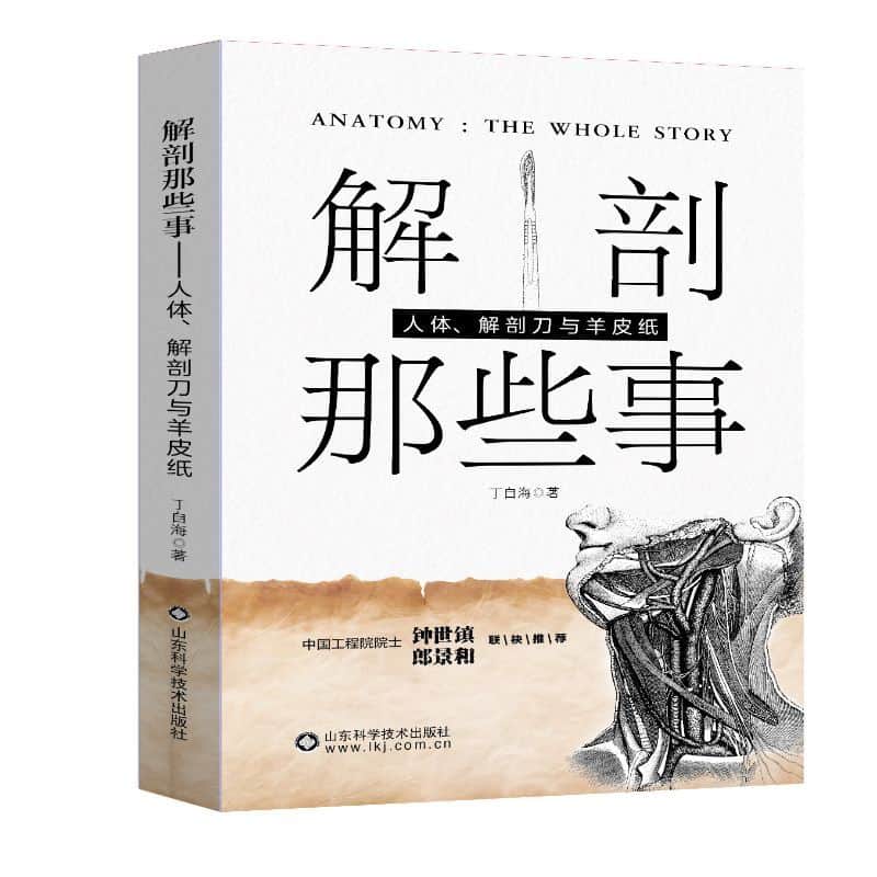 解剖那些事—人体、解剖刀与羊皮纸