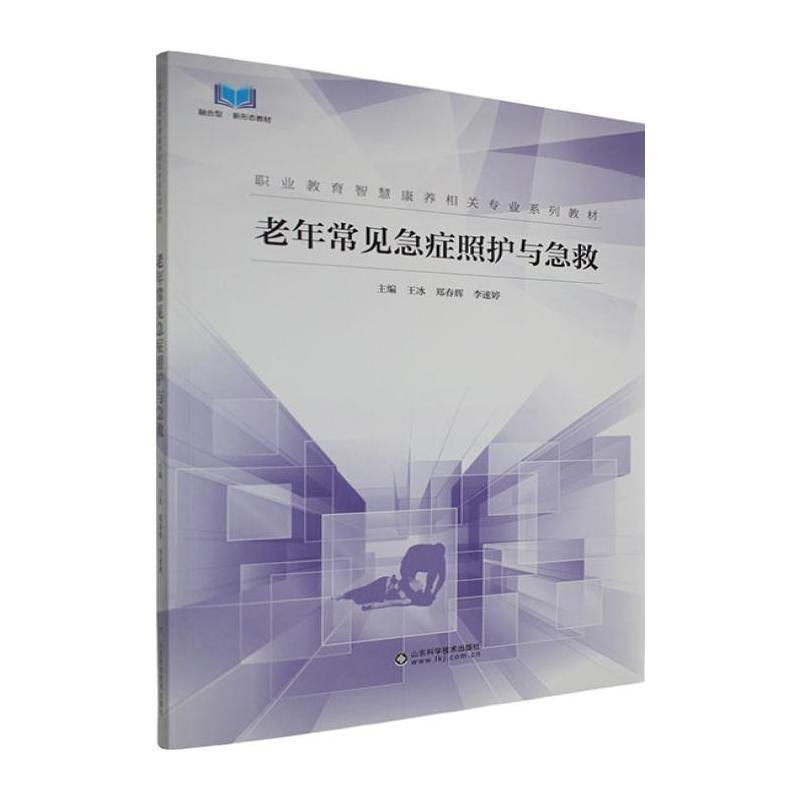 老年常见急症照护与急救