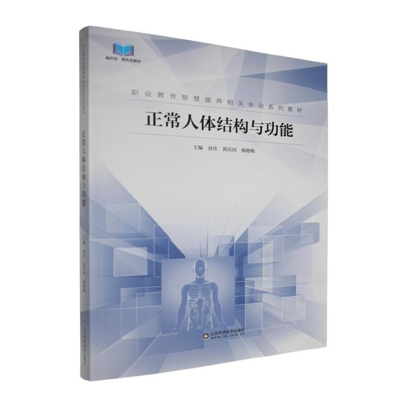 正常人体结构与功能