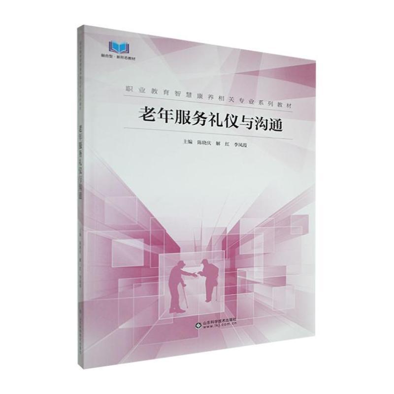 老年服务礼仪与沟通