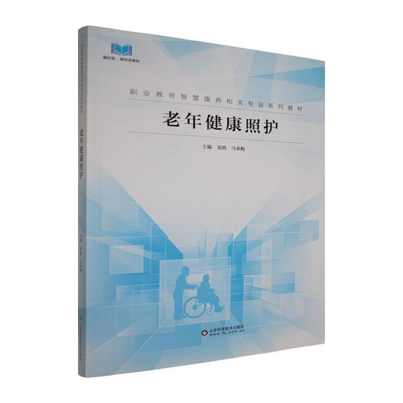 老年健康照护