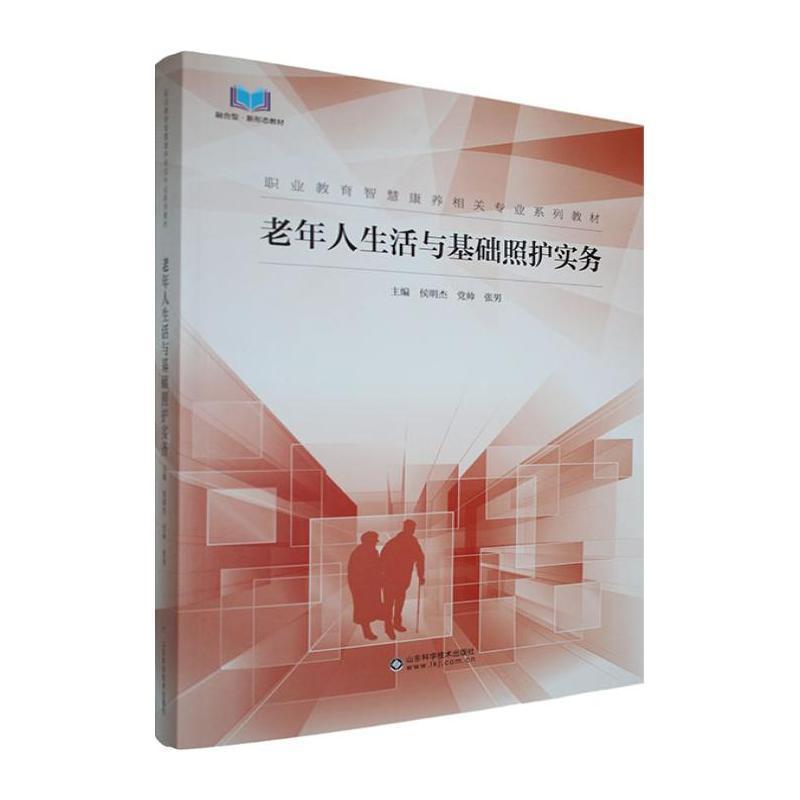 老年人生活与基础照护实务