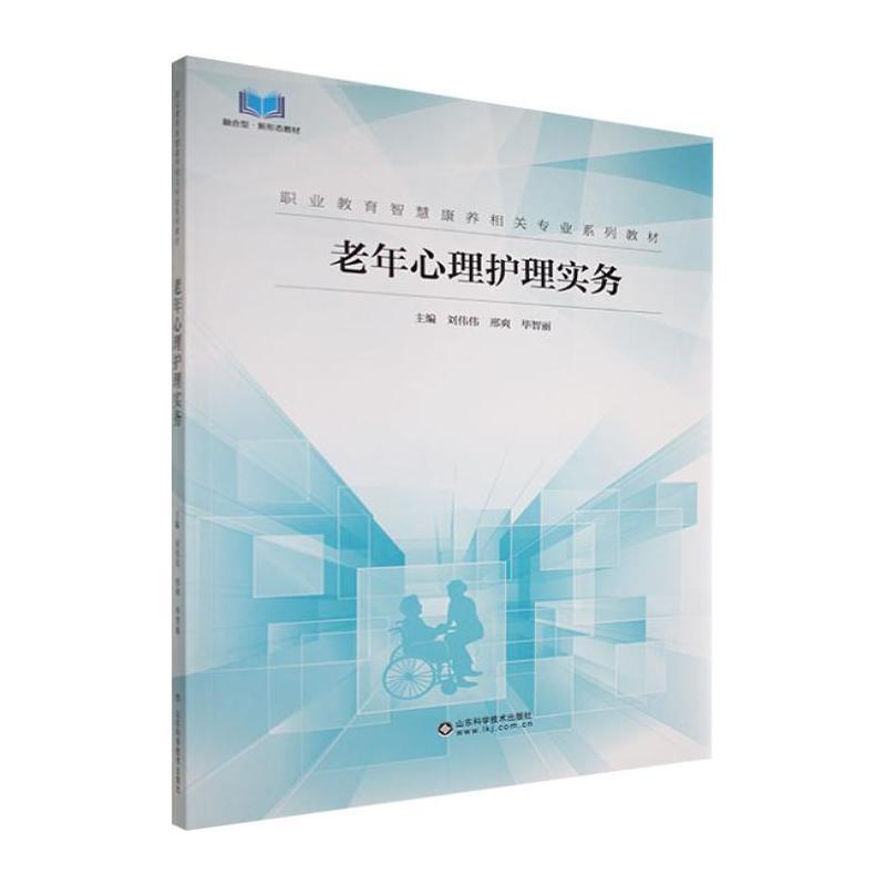 老年心理护理实务