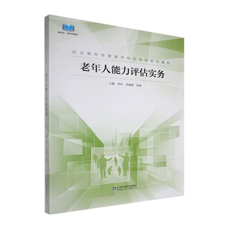 老年人能力评估实务
