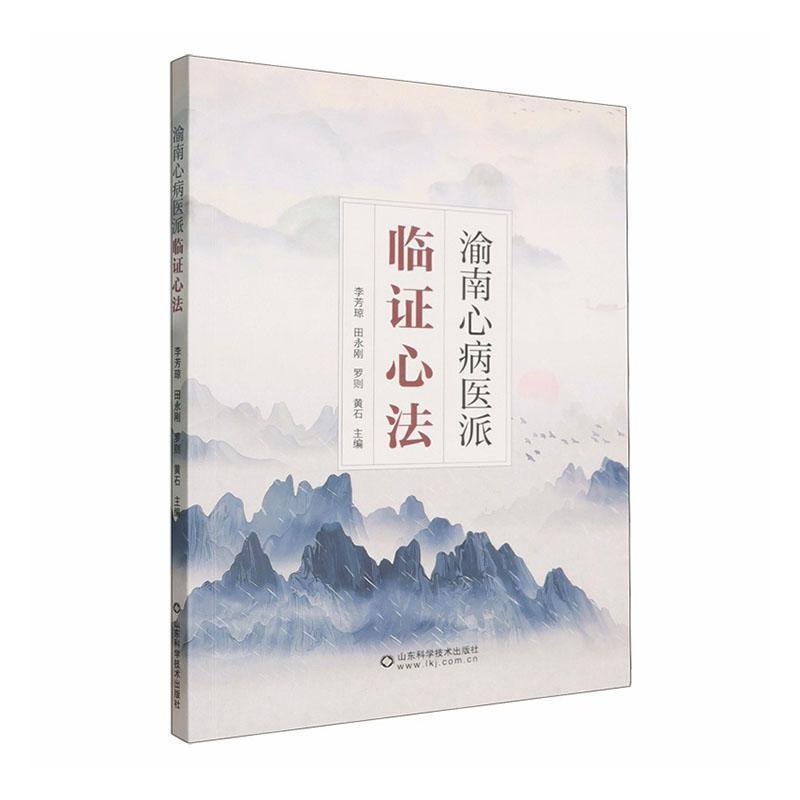 渝南心病医派临证心法