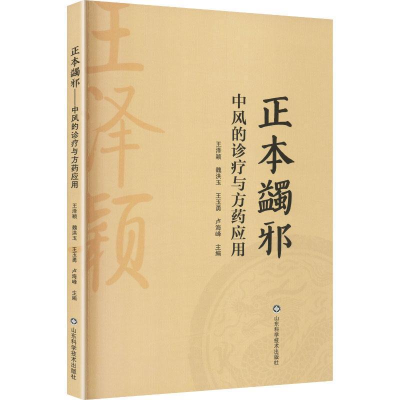 正本蠲邪—中风的诊疗与方药应用