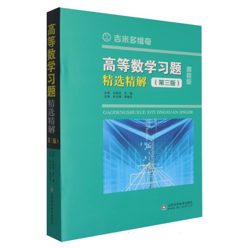 高等数学习题精选精解
