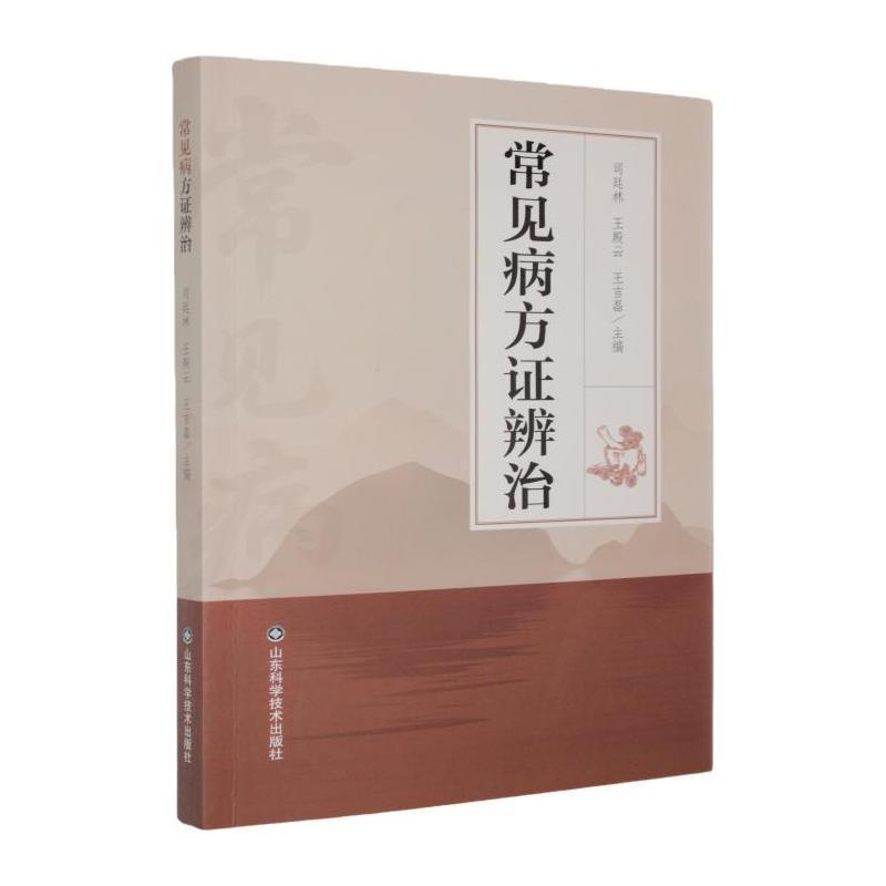 常见病方证辨治