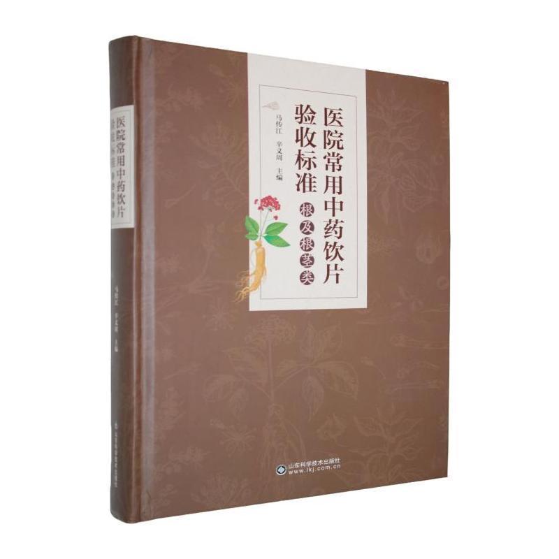 医院常用中药饮片验收标准:根及根茎类