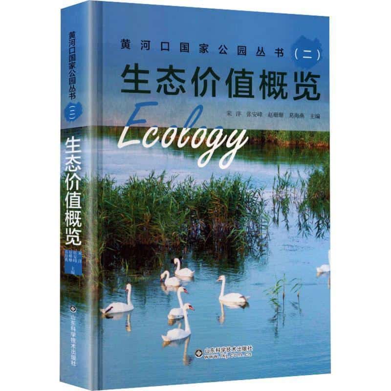 黄河口国家公园丛书(二):生态价值概览