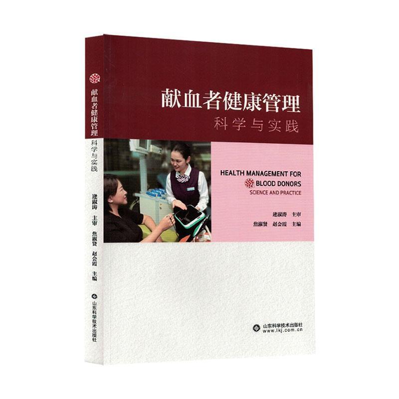 献血者健康管理—科学与实践