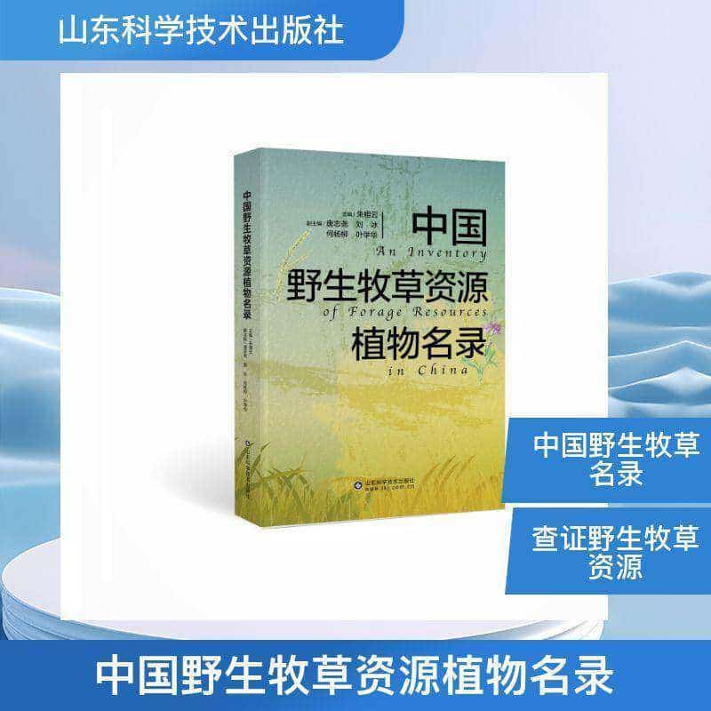 中国野生牧草资源植物名录