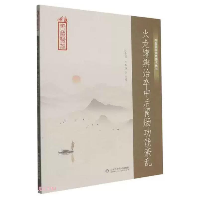 火龙罐辨治卒中后胃肠功能紊乱
