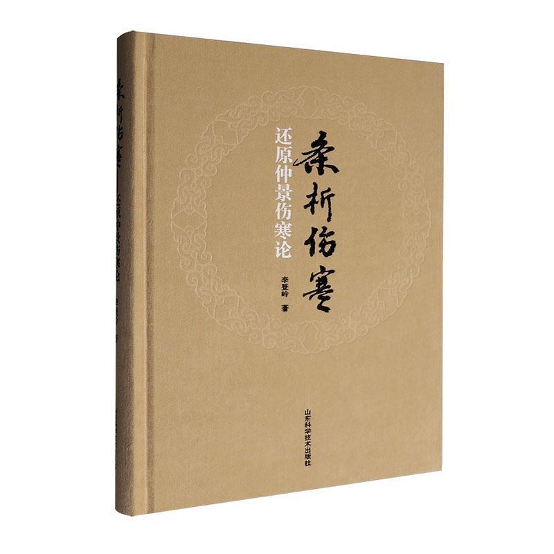 条析伤寒—还原仲景伤寒论