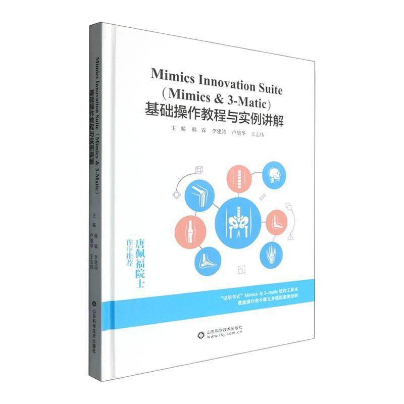 Mimics Innovation Suite (Mimics & 3-Matic)基础操作教程与实例讲解