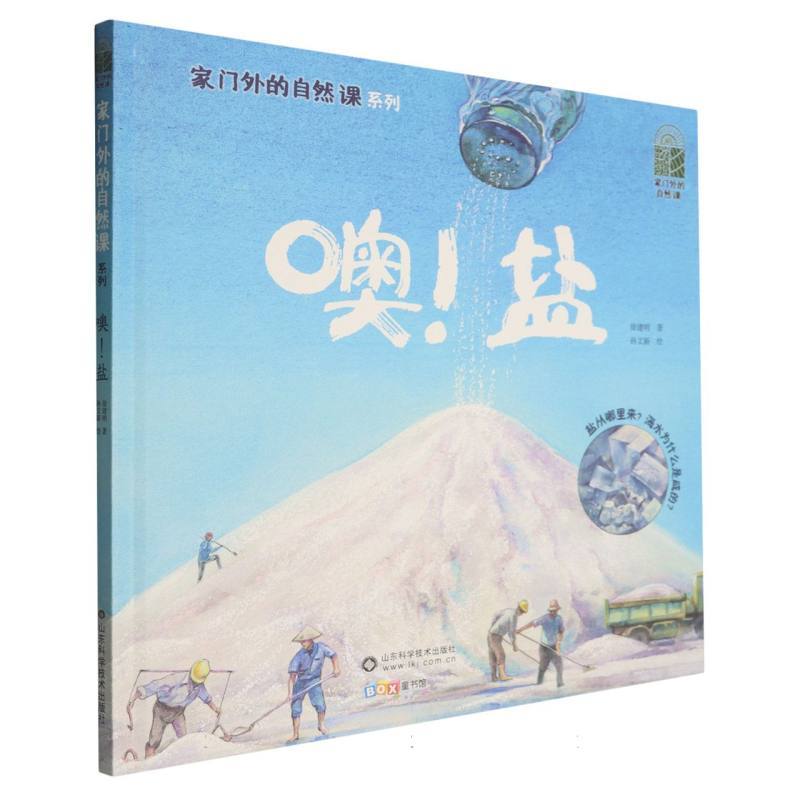 噢！盐