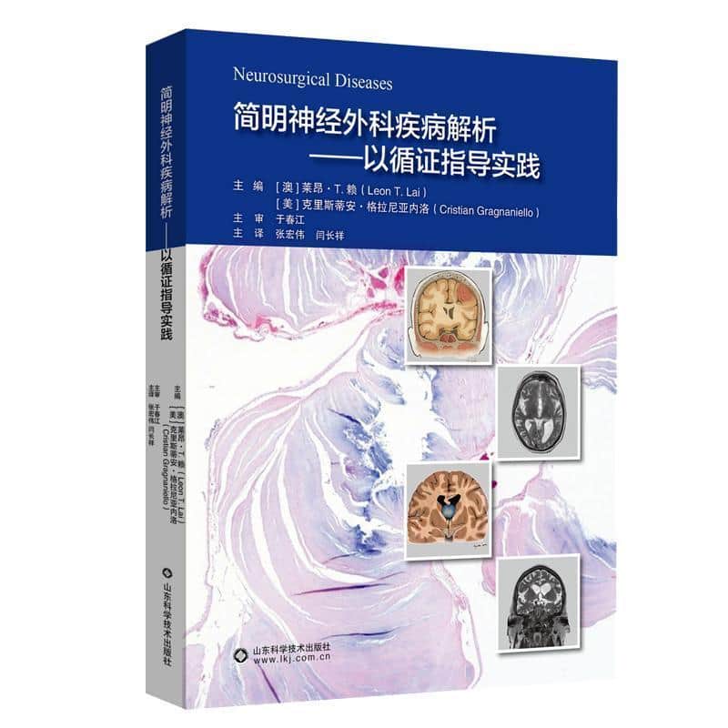 简明神经外科疾病解析—以循证指导实践