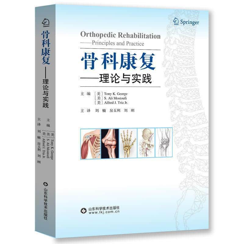 骨科康复—理论与实践—principles and practice