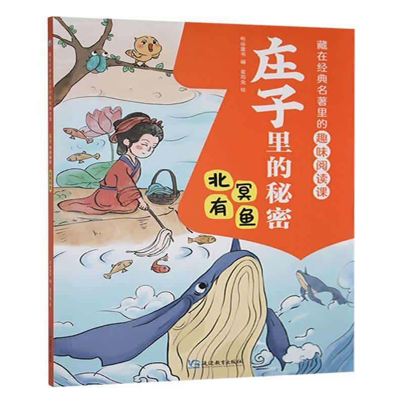 庄子里的秘密:北冥有鱼