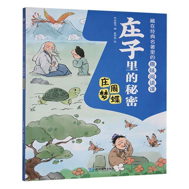 庄子里的秘密:庄周梦蝶