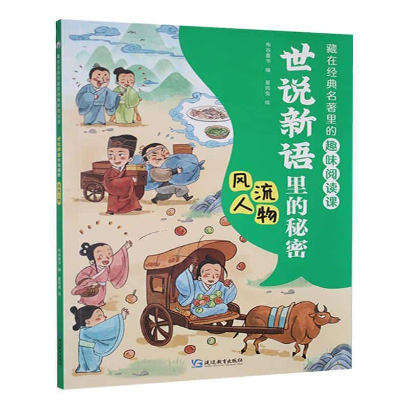 世说新语里的秘密:风流人物