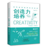 清华教授的思维训练课—创造力培养