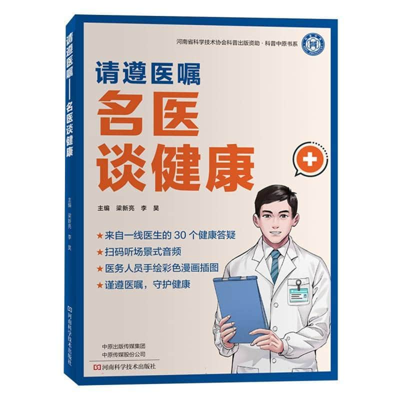 请遵医嘱—名医谈健康