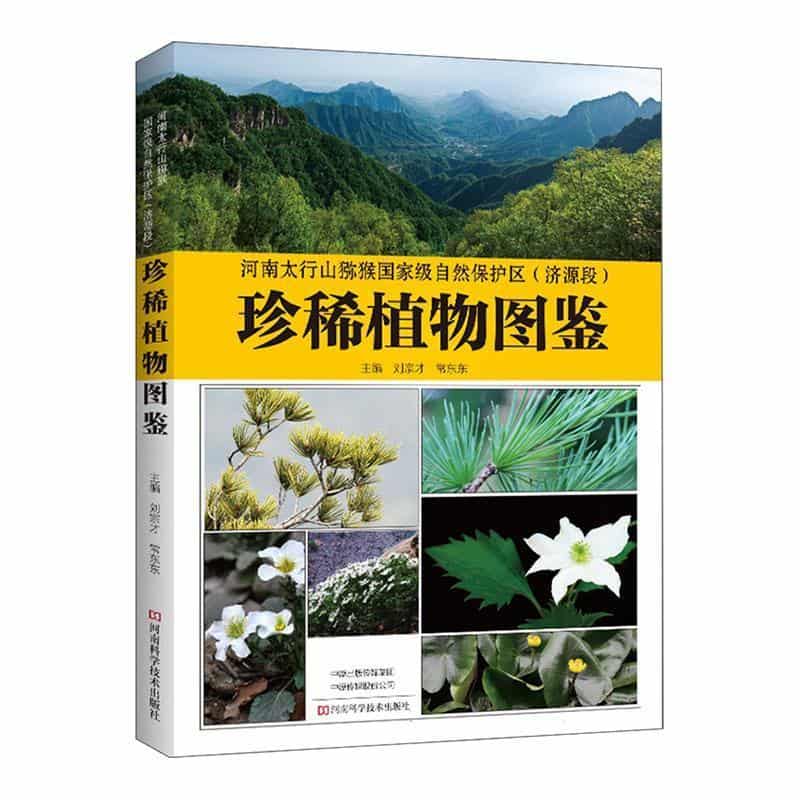 河南太行山猕猴国家级自然保护区(济源段)珍稀植物图鉴