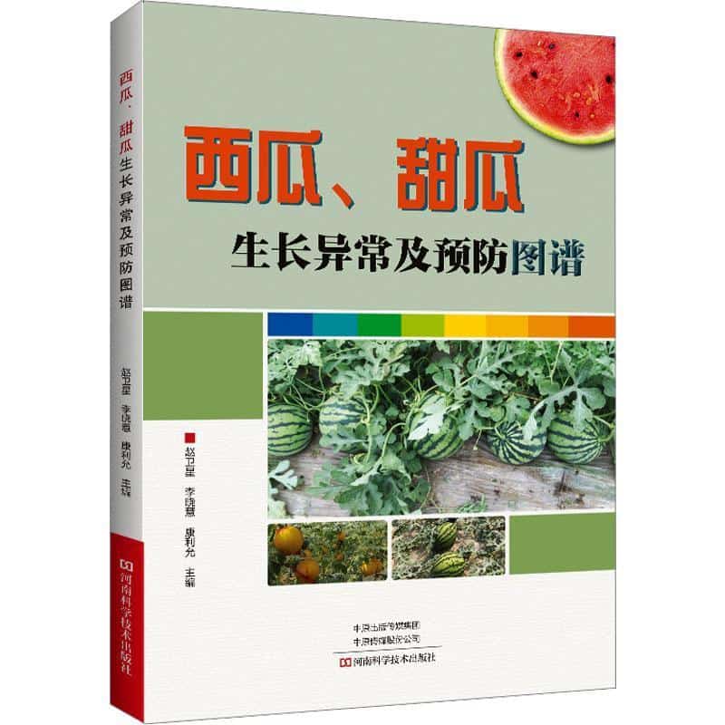 西瓜、甜瓜生长异常及预防图谱