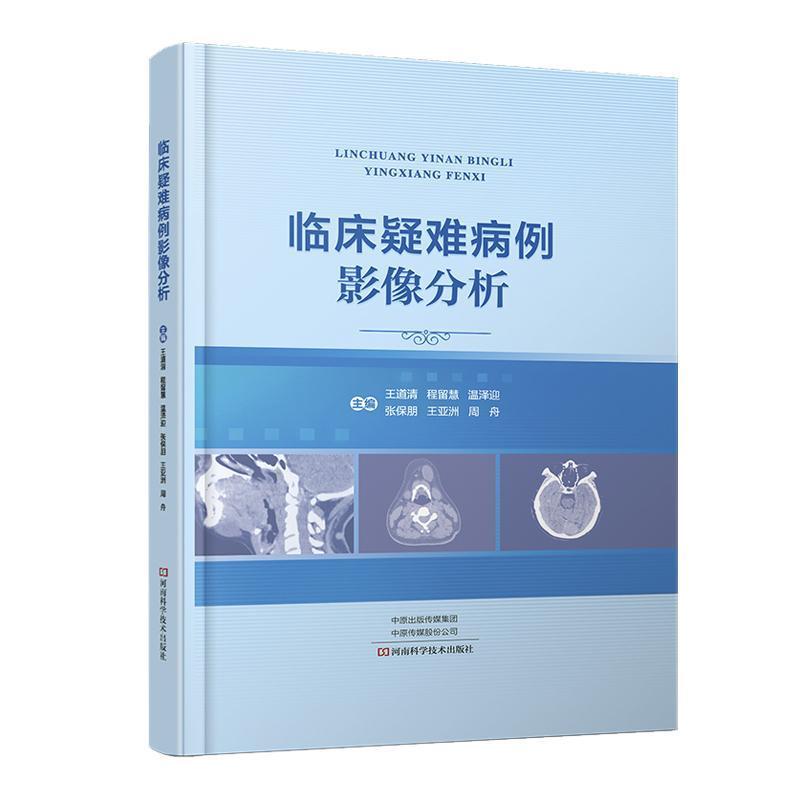 临床疑难病例影像分析