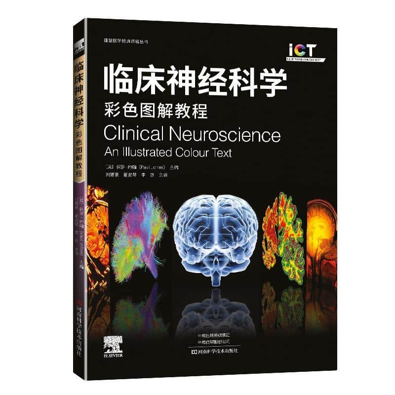 临床神经科学—彩色图解教程