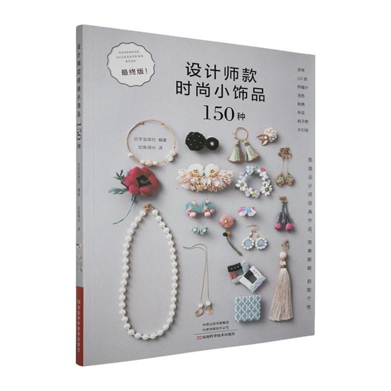 设计师款时尚小饰品150种