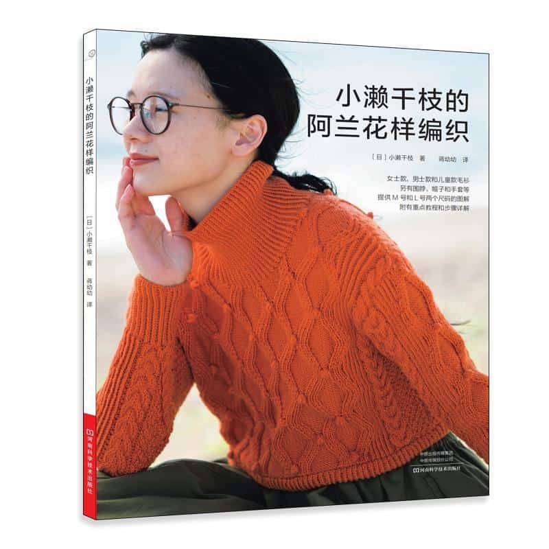小濑千枝的阿兰花样编织