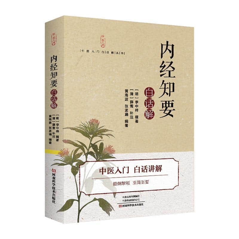 《内经知要》白话解